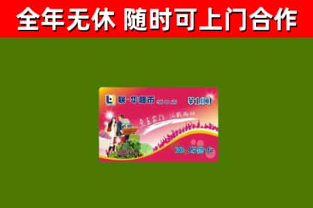 奉新县回收购物卡